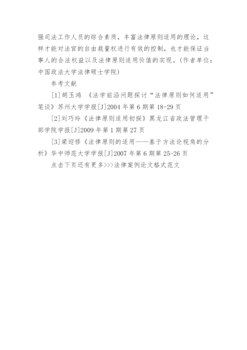 法律案例论文格式范文.docx