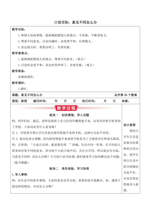 部编版六年级语文上册《口语交际：意见不同怎么办》教案