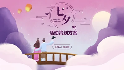 七夕古风粉紫色PPT模板