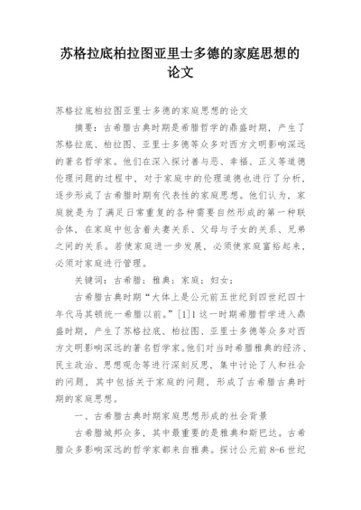 苏格拉底柏拉图亚里士多德的家庭思想的论文.docx