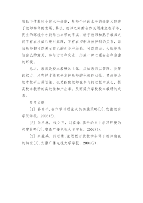 校本课程开发管理过程中的教师参与性论文.docx