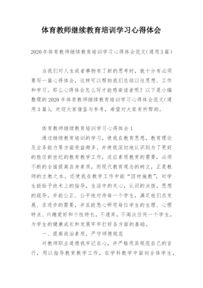 体育教师继续教育培训学习心得体会.docx