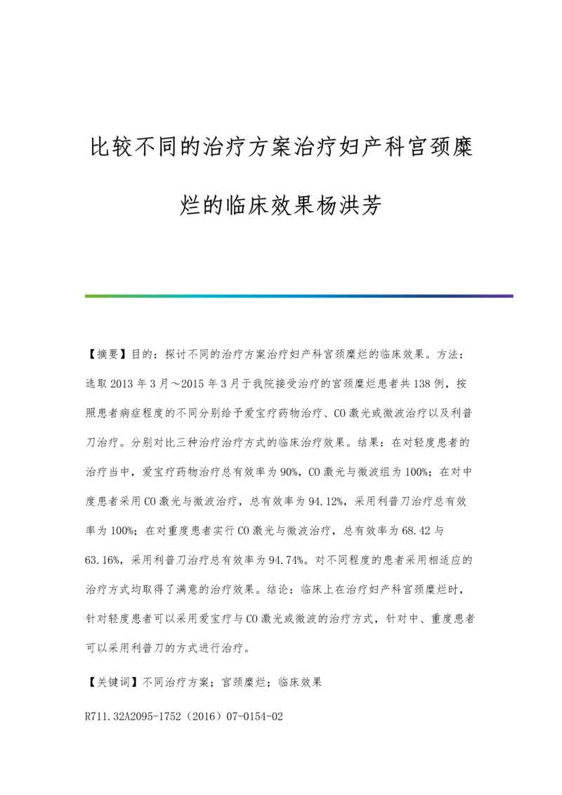 比较不同的治疗方案治疗妇产科宫颈糜烂的临床效果杨洪芳.docx