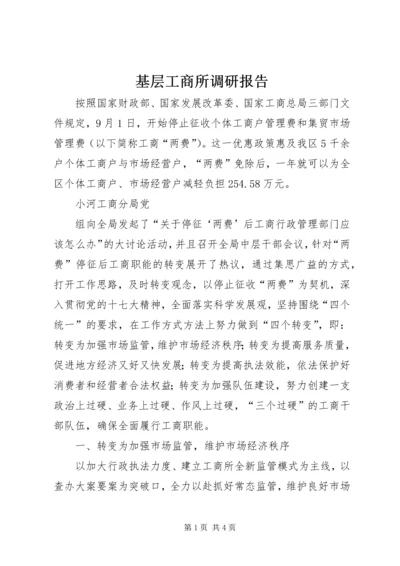 基层工商所调研报告 (3).docx