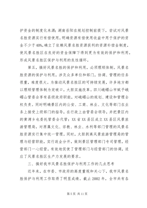 参加国家重点风景名胜区市长专题研究班学习情况的汇报情况报告.docx