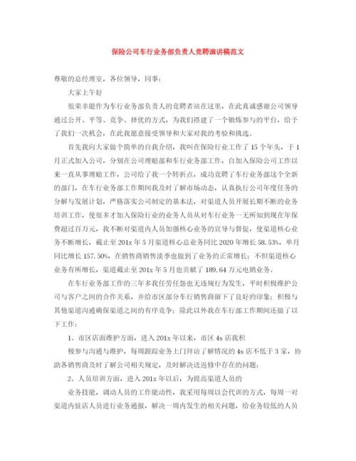 精编之保险公司车行业务部负责人竞聘演讲稿范文.docx