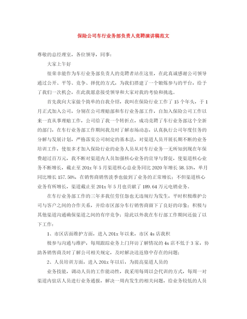 精编之保险公司车行业务部负责人竞聘演讲稿范文.docx