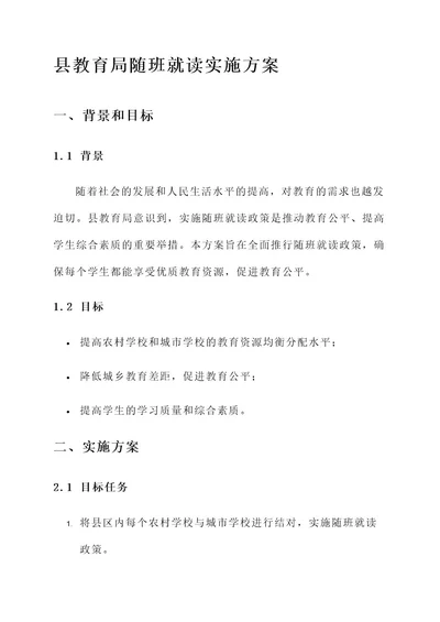 县教育局随班就读实施方案