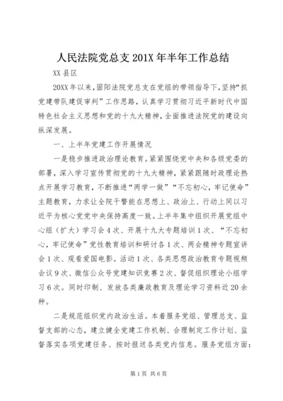 人民法院党总支201X年半年工作总结.docx