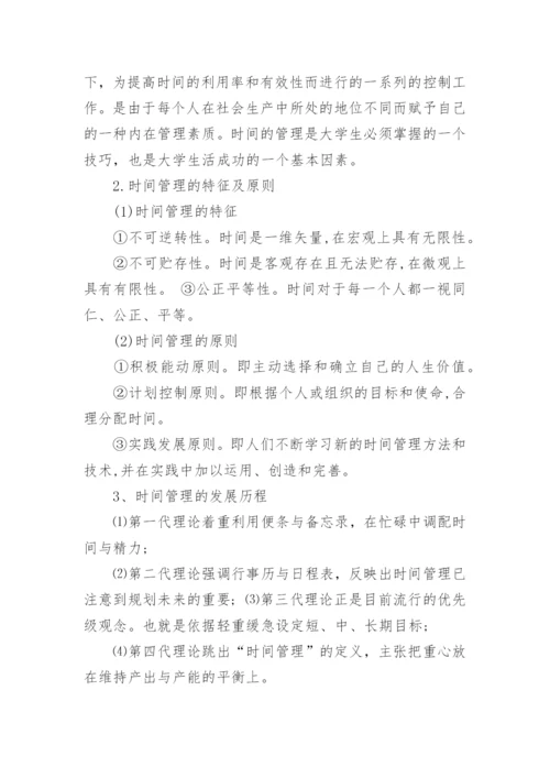 大学生时间管理论文.docx