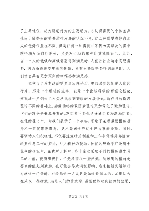 学完组织行为学的感想 (3).docx