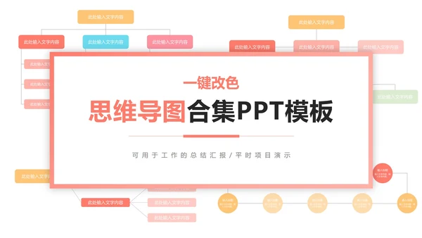 一键换色思维导图合集PPT模板
