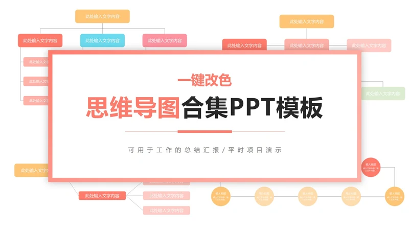 一键换色思维导图合集PPT模板