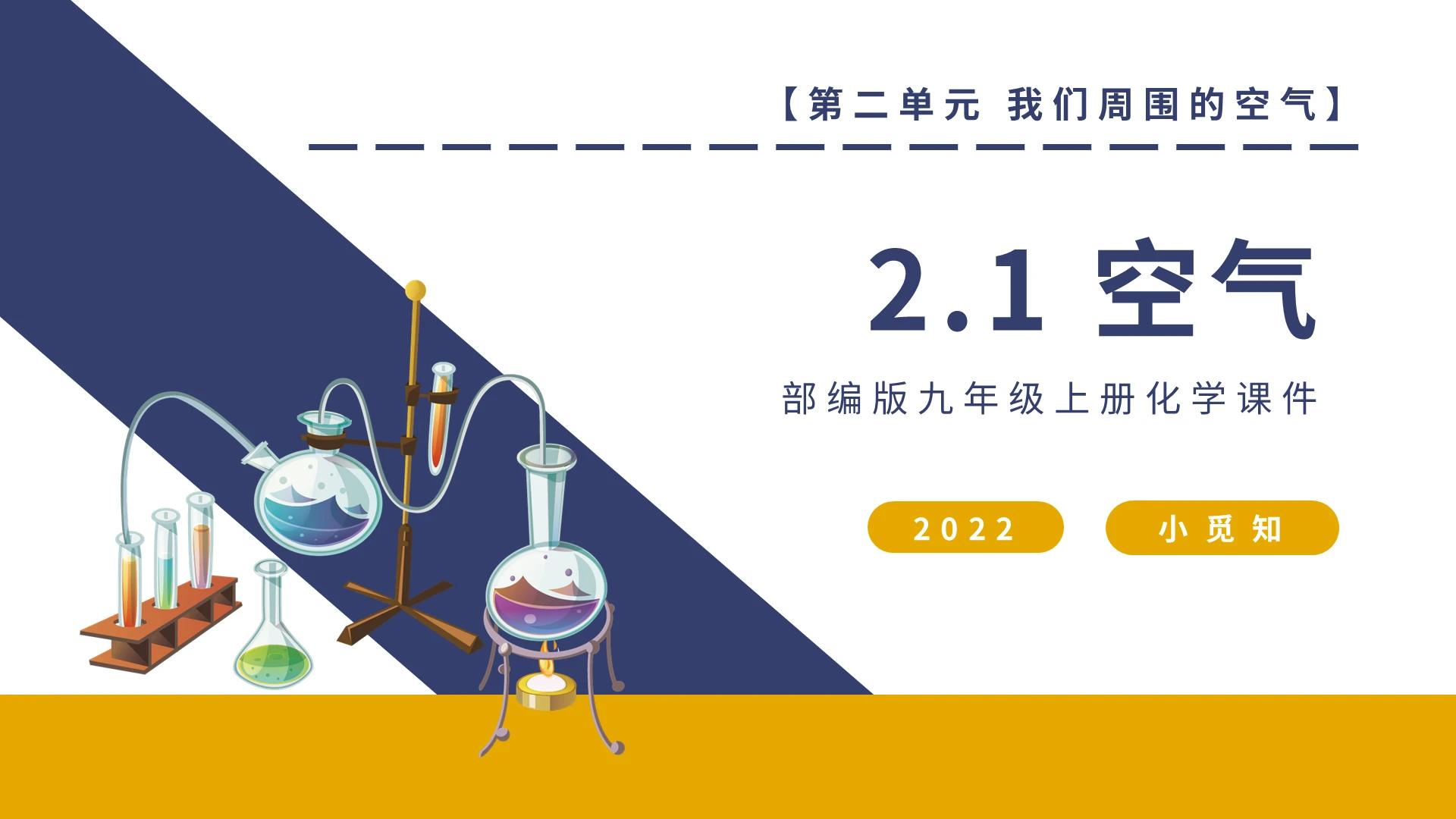 部编版九年级上册化学课件空气PPT模板宣传PPT动态PPT化学说课