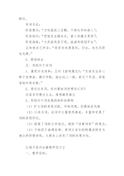 江城子密州出猎教学设计.docx