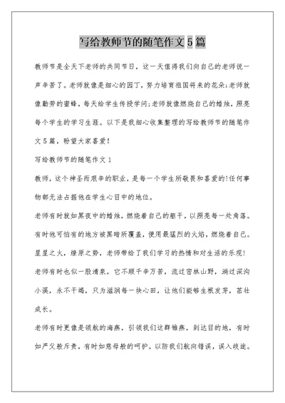 写给教师节的随笔作文5篇