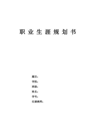 11页5100字运动训练专业职业生涯规划.docx