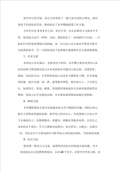 关于幼儿园小班教学工作计划范文合集十篇