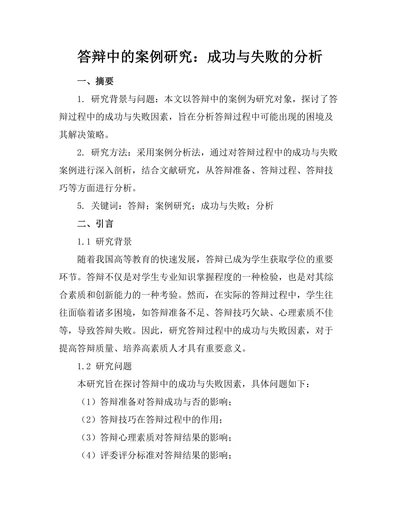 答辩中的案例研究：成功与失败的分析