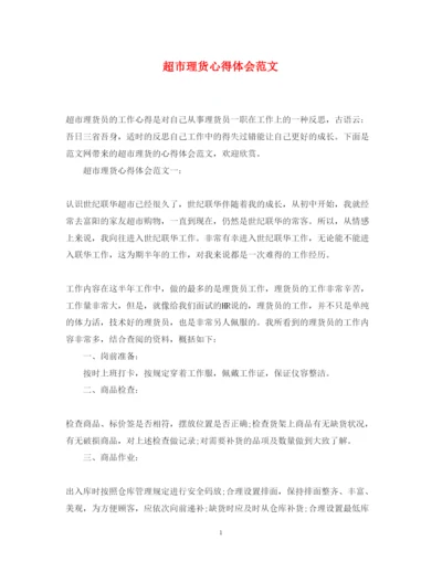 精编超市理货心得体会范文.docx