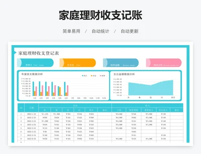 家庭理财收支记账