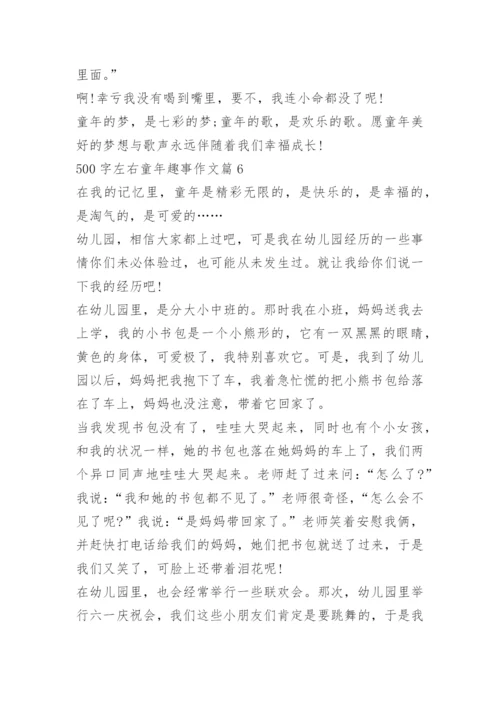 500字左右童年趣事作文_1.docx