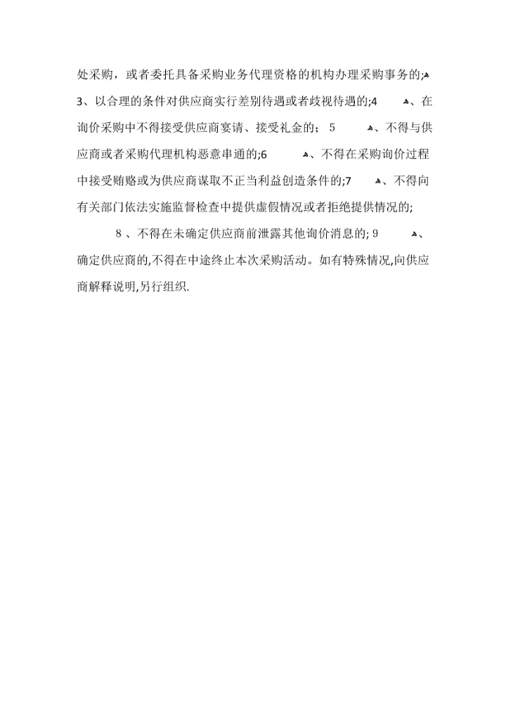 采购部询价制度.docx