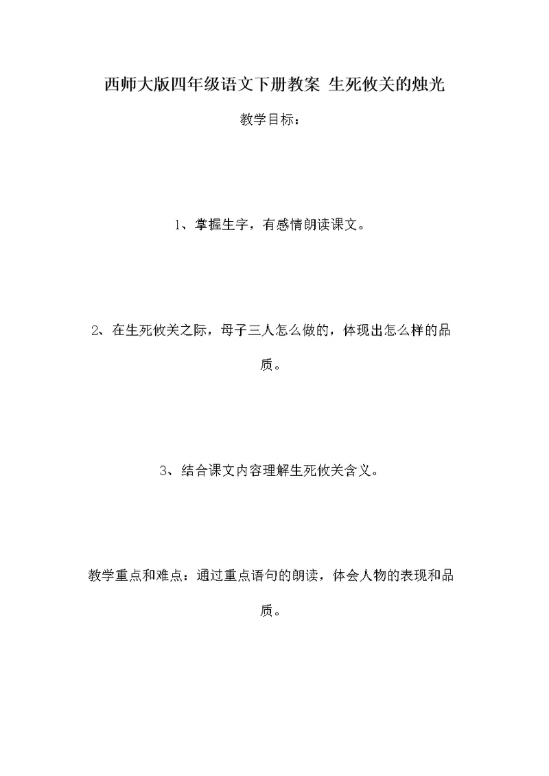 西师大版四年级语文下册教案 生死攸关的烛光