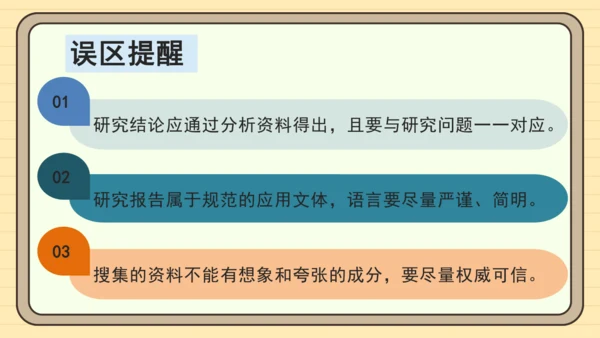 统编版语文五年级下册2024-2025学年度第三单元习作： 学写简单的研究报告（课件）