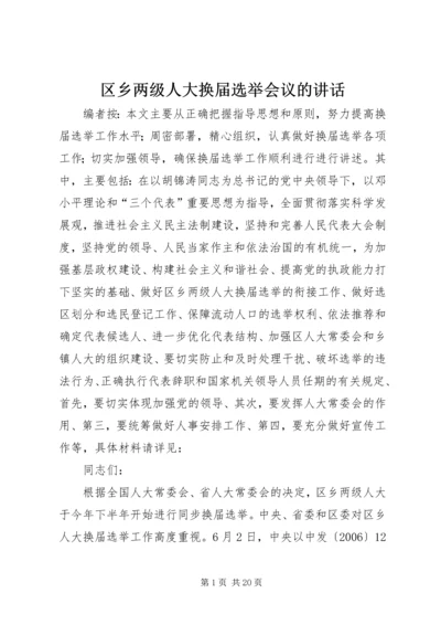 区乡两级人大换届选举会议的讲话.docx