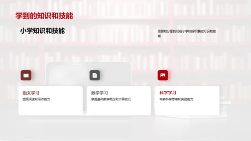 小学生涯的成长篇章