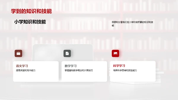 小学生涯的成长篇章
