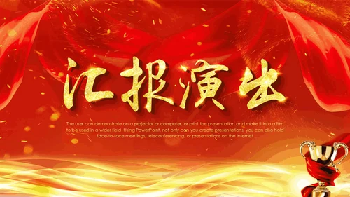 创新赢未来公司年终汇报颁奖典礼通用PPT模板