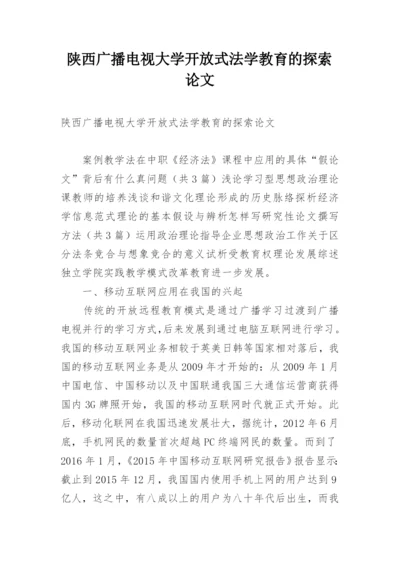 陕西广播电视大学开放式法学教育的探索论文.docx