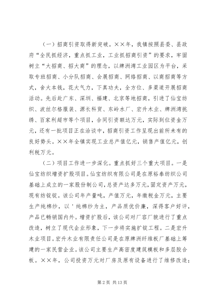 夯实基础谋发展（×镇××年工作综述）.docx