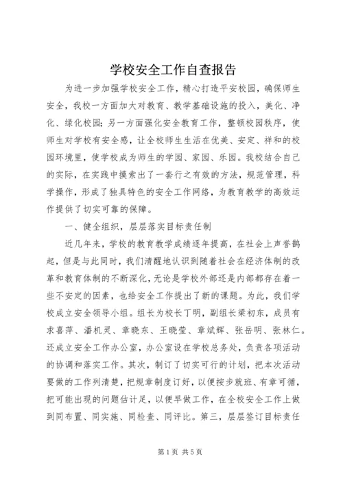 学校安全工作自查报告 (33).docx