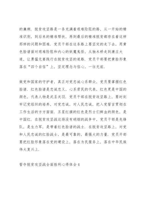 关于誓夺脱贫攻坚战全面胜利心得感受600字范文5篇2020.docx