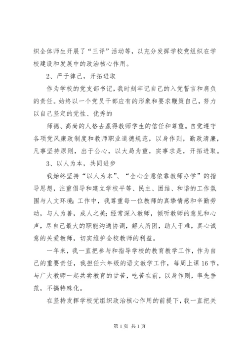 小学党支部书记述职述廉报告1.docx
