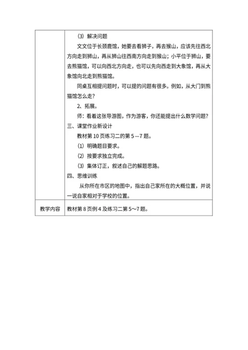 数学三年级下《位置与方向一》教案word模板