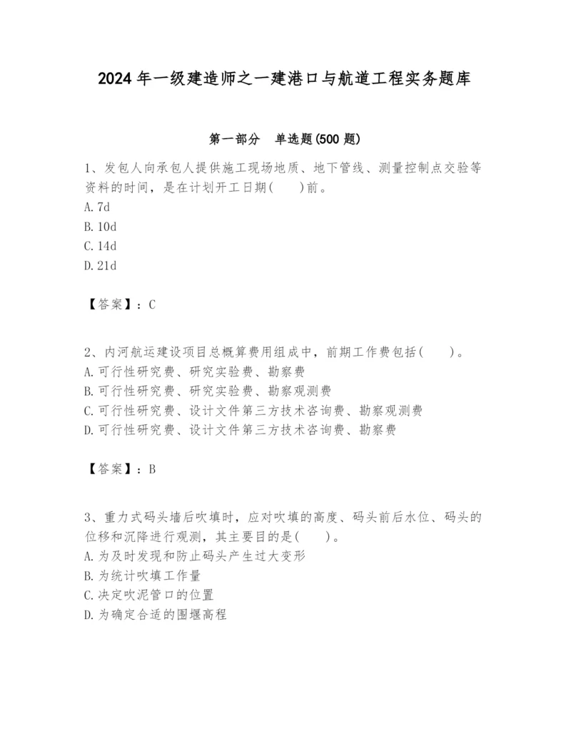 2024年一级建造师之一建港口与航道工程实务题库含答案（新）.docx