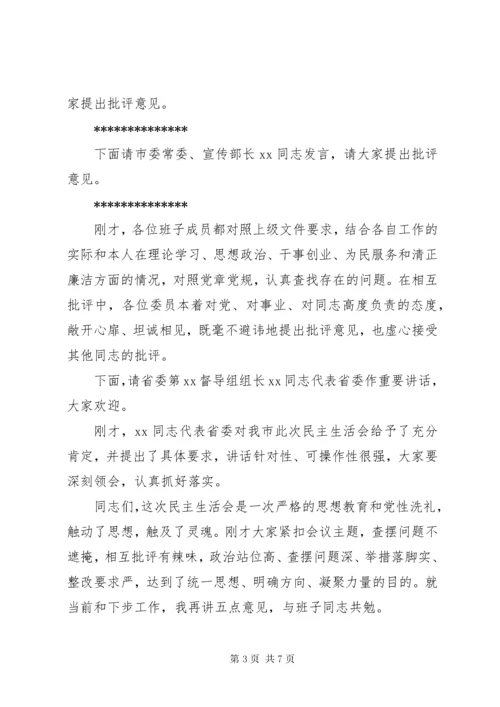 “不忘初心、牢记使命”主题教育专题民主生活会主持词.docx