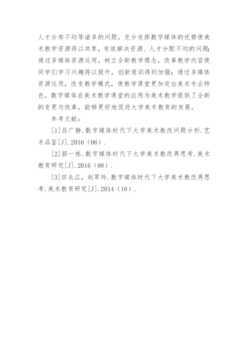 大学美术教育在数字媒体时代的蜕变探究论文.docx