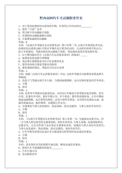 黔西南网约车考试题附带答案