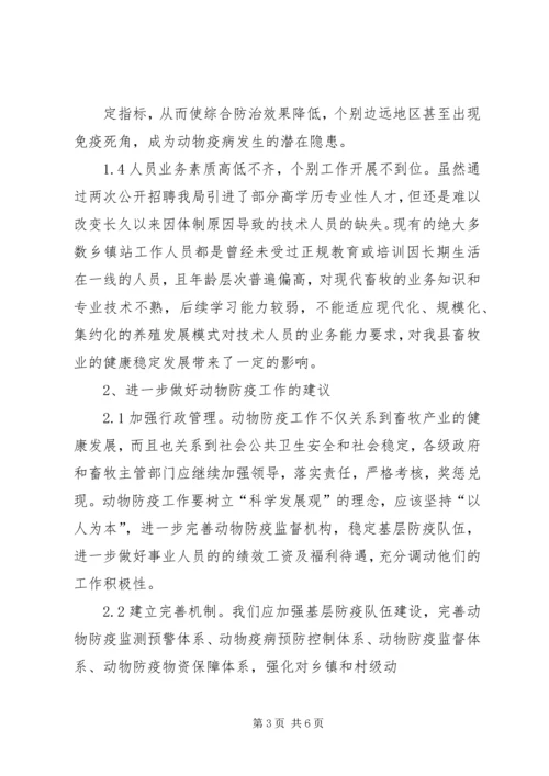 基层动物防疫工作调研报告 (2).docx