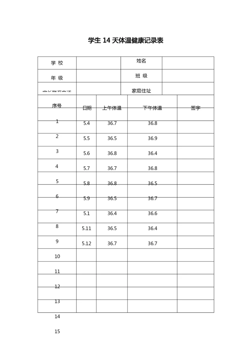 学生14天体温健康记录表word模板(完整版).docx