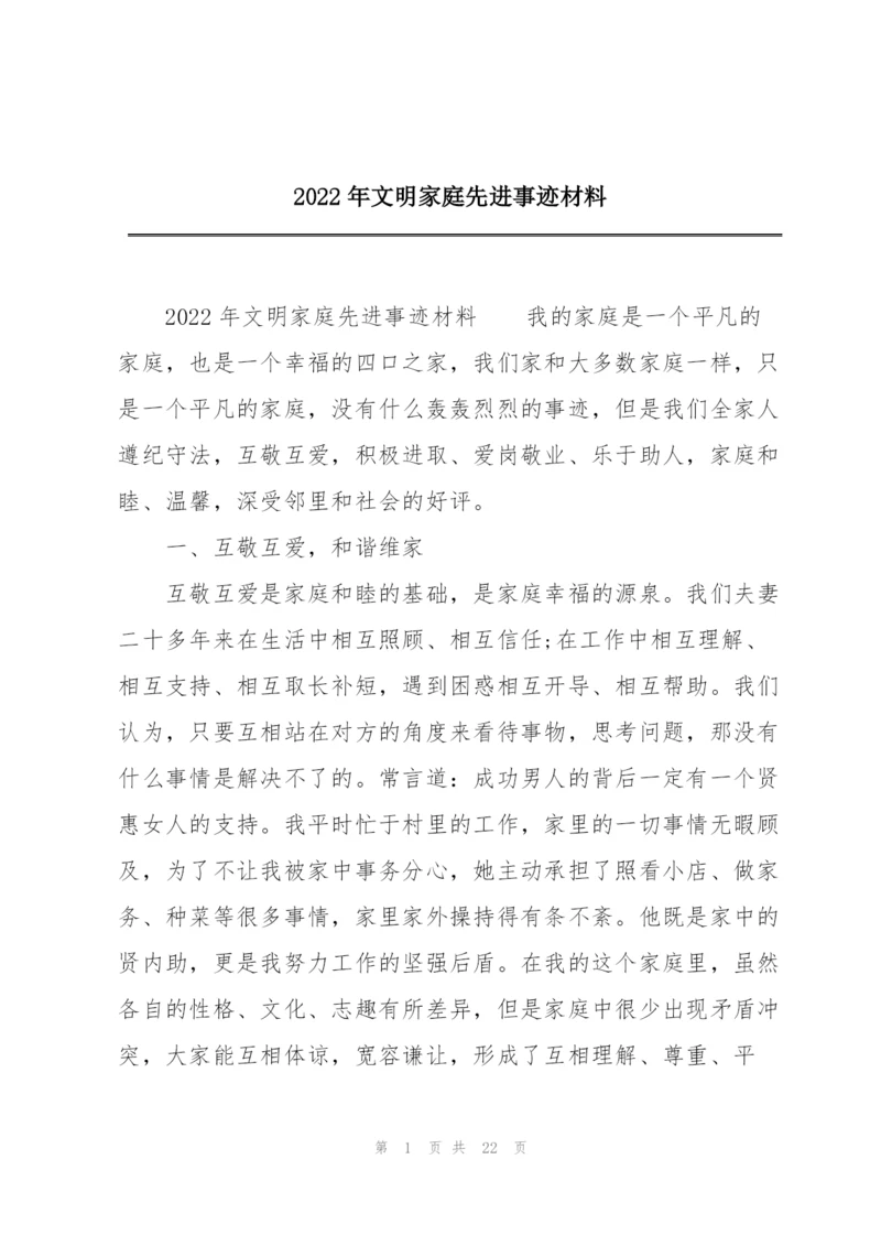 2022年文明家庭先进事迹材料.docx