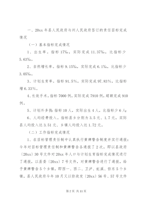 县人民政府人口与计划生育责任目标完成和“黄牌警告”制度落实情况报告.docx