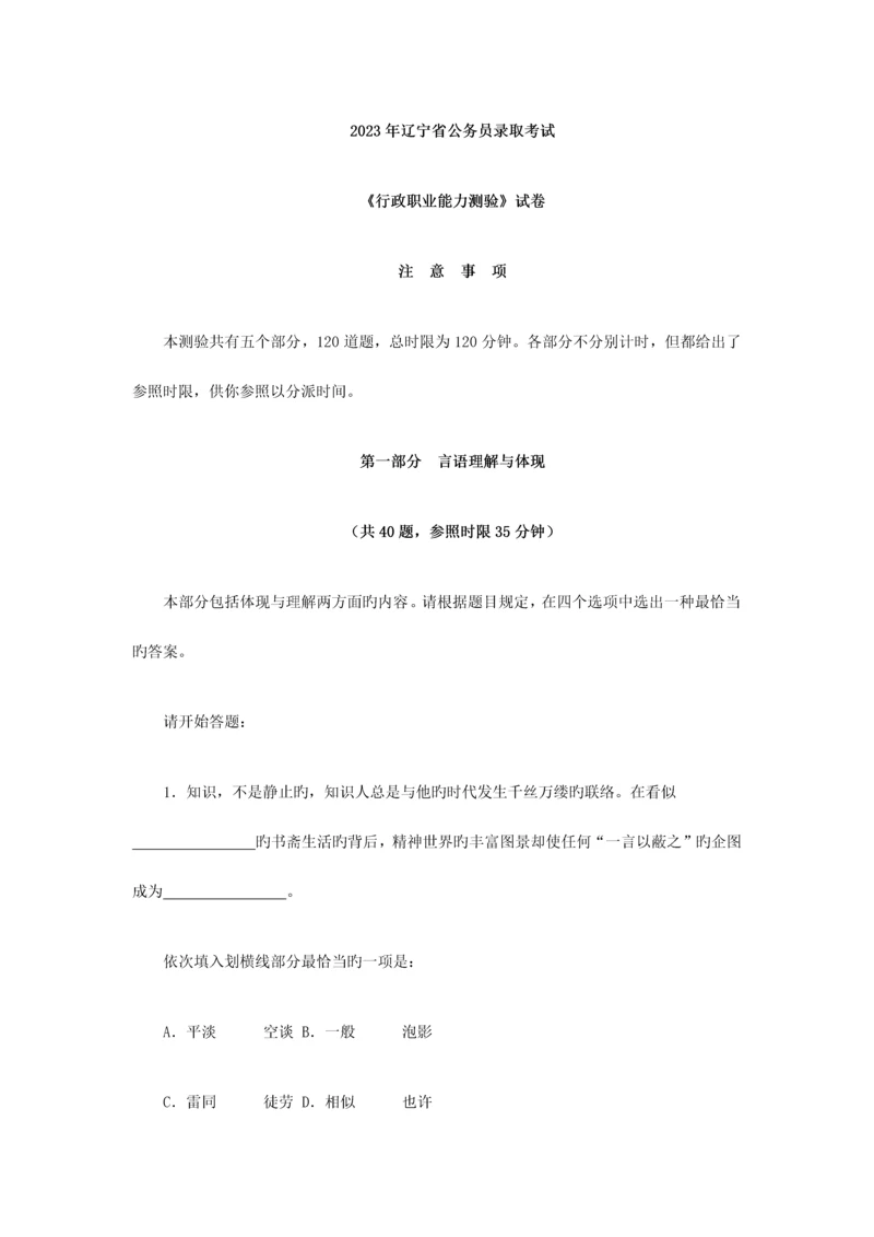 2023年辽宁省公务员录用考试行测真题.docx