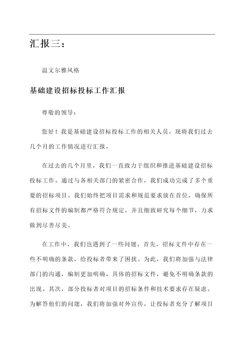 基础建设招标投标工作汇报