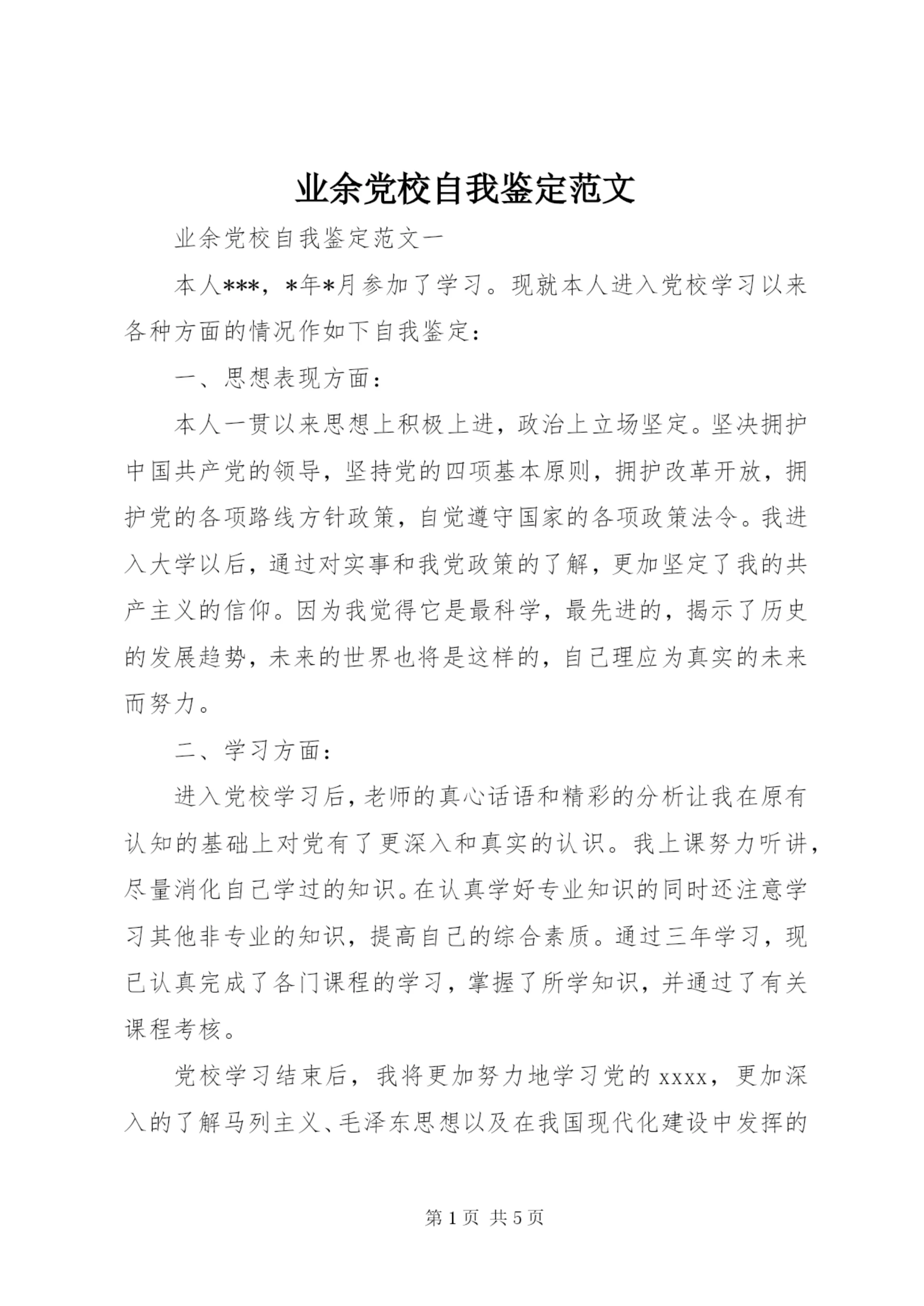 业余党校自我鉴定范文.docx